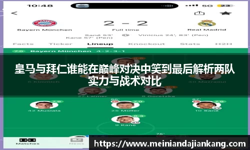 皇马与拜仁谁能在巅峰对决中笑到最后解析两队实力与战术对比
