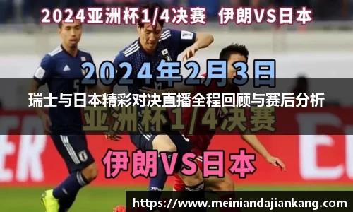 瑞士与日本精彩对决直播全程回顾与赛后分析