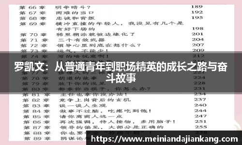 罗凯文：从普通青年到职场精英的成长之路与奋斗故事