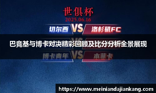 巴竟基与博卡对决精彩回顾及比分分析全景展现