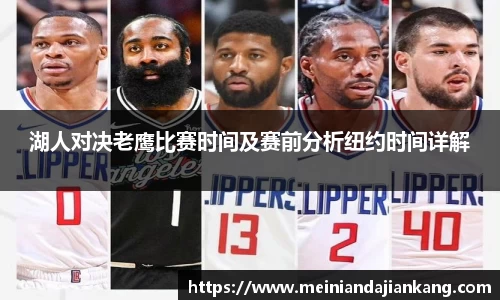 湖人对决老鹰比赛时间及赛前分析纽约时间详解