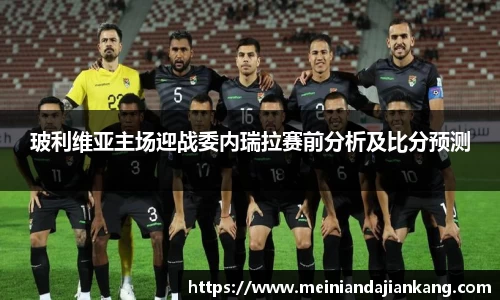玻利维亚主场迎战委内瑞拉赛前分析及比分预测