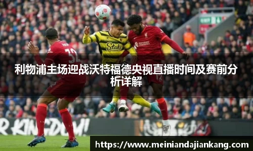 利物浦主场迎战沃特福德央视直播时间及赛前分析详解