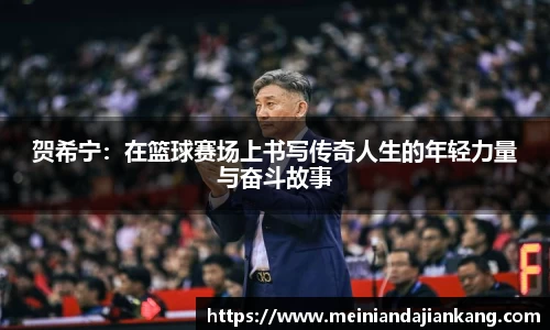贺希宁：在篮球赛场上书写传奇人生的年轻力量与奋斗故事
