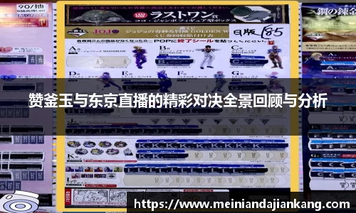 赞釜玉与东京直播的精彩对决全景回顾与分析