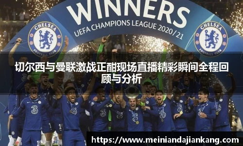 切尔西与曼联激战正酣现场直播精彩瞬间全程回顾与分析