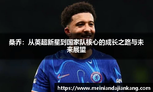 桑乔：从英超新星到国家队核心的成长之路与未来展望