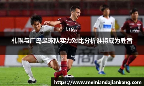 札幌与广岛足球队实力对比分析谁将成为胜者