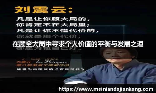 在顾全大局中寻求个人价值的平衡与发展之道