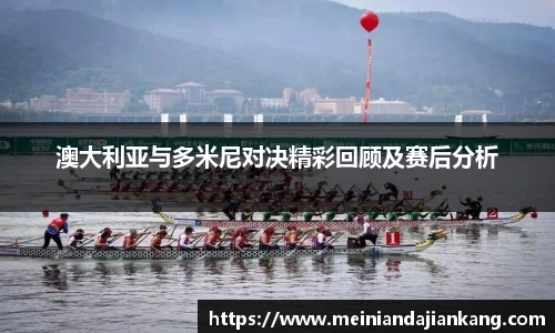 澳大利亚与多米尼对决精彩回顾及赛后分析