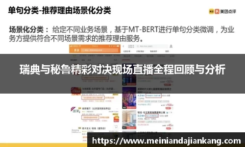 瑞典与秘鲁精彩对决现场直播全程回顾与分析