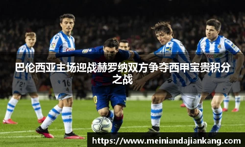 巴伦西亚主场迎战赫罗纳双方争夺西甲宝贵积分之战