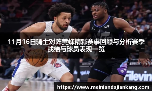 11月16日骑士对阵黄蜂精彩赛事回顾与分析赛季战绩与球员表现一览