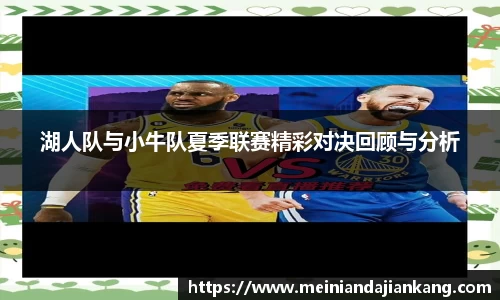 湖人队与小牛队夏季联赛精彩对决回顾与分析