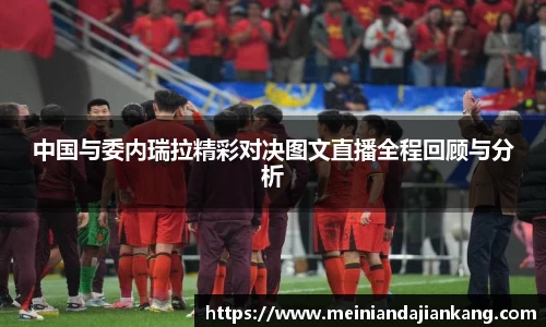 中国与委内瑞拉精彩对决图文直播全程回顾与分析