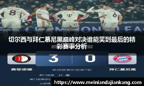 切尔西与拜仁慕尼黑巅峰对决谁能笑到最后的精彩赛事分析