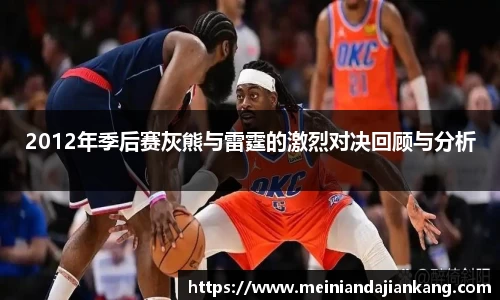 2012年季后赛灰熊与雷霆的激烈对决回顾与分析