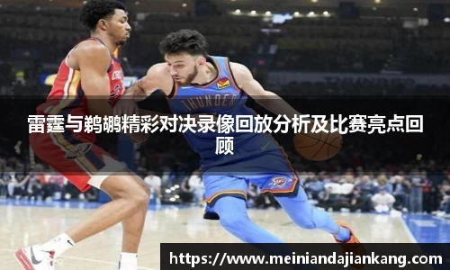 雷霆与鹈鹕精彩对决录像回放分析及比赛亮点回顾