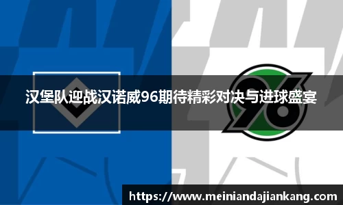 汉堡队迎战汉诺威96期待精彩对决与进球盛宴