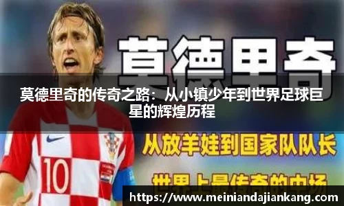 莫德里奇的传奇之路：从小镇少年到世界足球巨星的辉煌历程