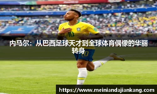 内马尔：从巴西足球天才到全球体育偶像的华丽转身