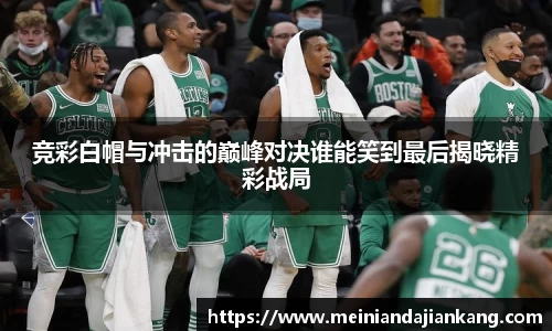 竞彩白帽与冲击的巅峰对决谁能笑到最后揭晓精彩战局