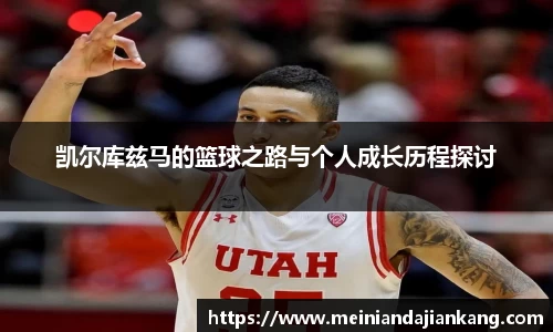 凯尔库兹马的篮球之路与个人成长历程探讨