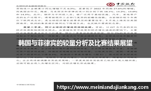 韩国与菲律宾的较量分析及比赛结果展望