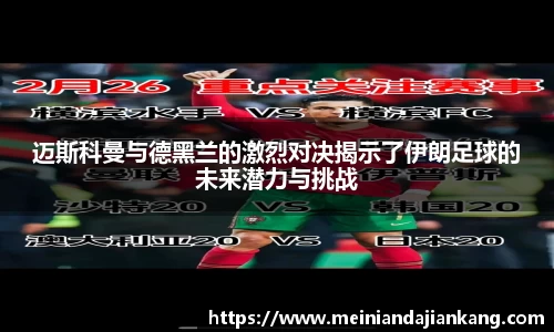 迈斯科曼与德黑兰的激烈对决揭示了伊朗足球的未来潜力与挑战