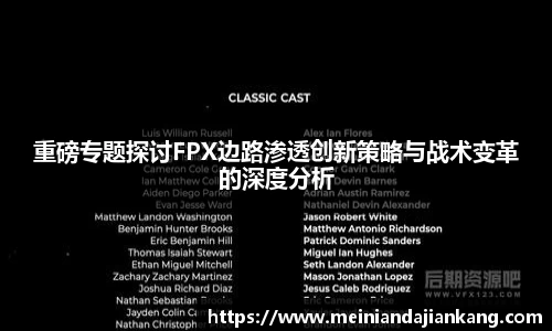 重磅专题探讨FPX边路渗透创新策略与战术变革的深度分析