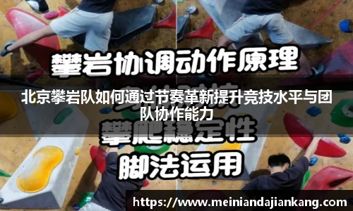 北京攀岩队如何通过节奏革新提升竞技水平与团队协作能力