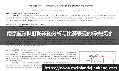 南京篮球队盯防策略分析与比赛表现的得失探讨
