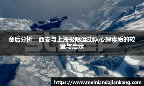 赛后分析：西安与上海极限运动队心理素质的较量与启示