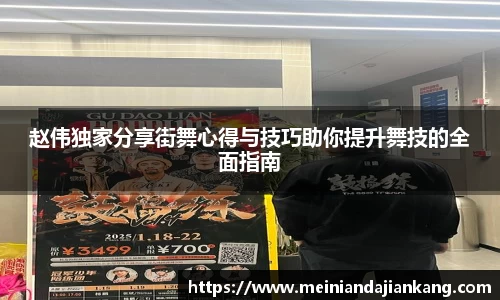 赵伟独家分享街舞心得与技巧助你提升舞技的全面指南