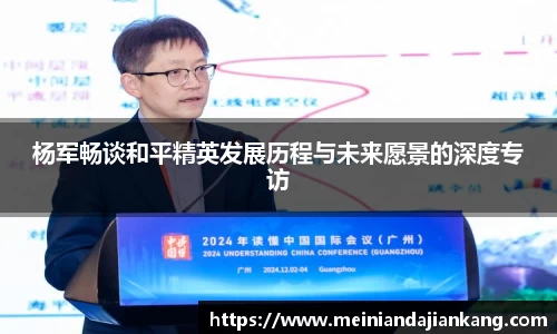 杨军畅谈和平精英发展历程与未来愿景的深度专访