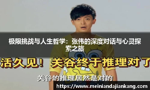 极限挑战与人生哲学：张伟的深度对话与心灵探索之旅