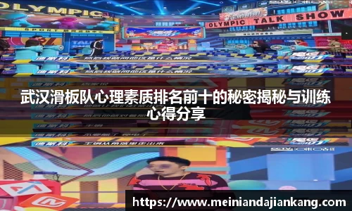 武汉滑板队心理素质排名前十的秘密揭秘与训练心得分享