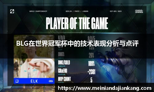 BLG在世界冠军杯中的技术表现分析与点评