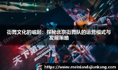 街舞文化的崛起：探秘北京街舞队的运营模式与发展策略