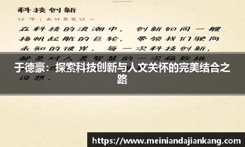 于德豪：探索科技创新与人文关怀的完美结合之路