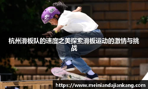 杭州滑板队的速度之美探索滑板运动的激情与挑战