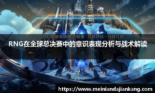 RNG在全球总决赛中的意识表现分析与战术解读