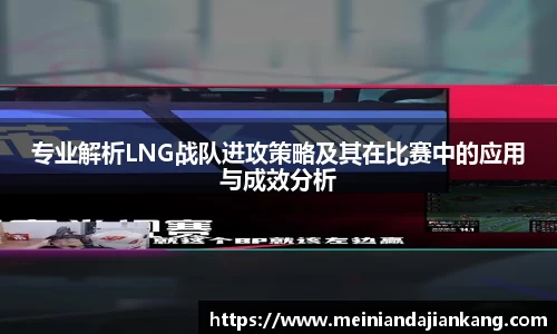 专业解析LNG战队进攻策略及其在比赛中的应用与成效分析