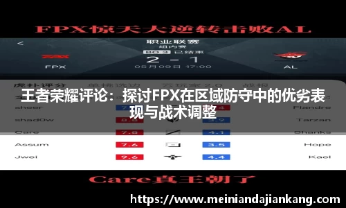 王者荣耀评论：探讨FPX在区域防守中的优劣表现与战术调整