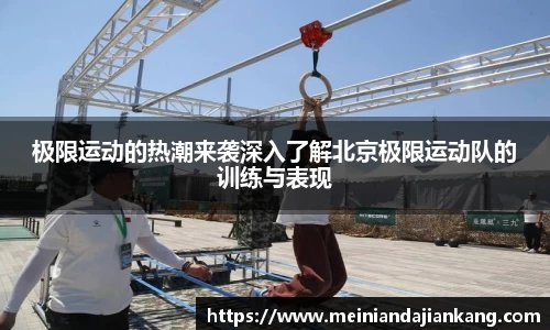 极限运动的热潮来袭深入了解北京极限运动队的训练与表现