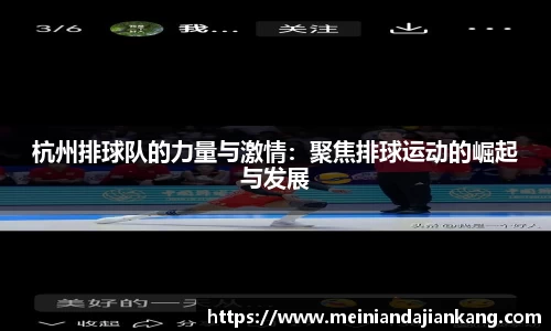杭州排球队的力量与激情：聚焦排球运动的崛起与发展