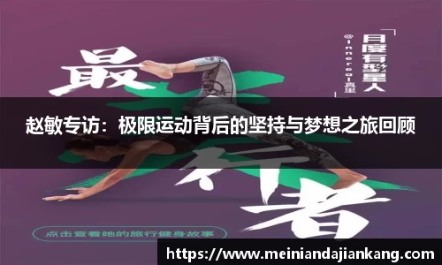 赵敏专访：极限运动背后的坚持与梦想之旅回顾