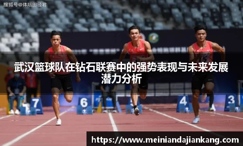 武汉篮球队在钻石联赛中的强势表现与未来发展潜力分析