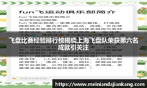 飞盘比赛经验排行榜揭晓上海飞盘队荣获第六名成就引关注