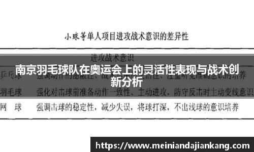 南京羽毛球队在奥运会上的灵活性表现与战术创新分析